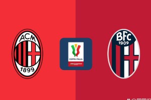 意甲冲刺五连胜！AC米兰对阵博洛尼亚，谁能在欧冠争夺战中占得先机？