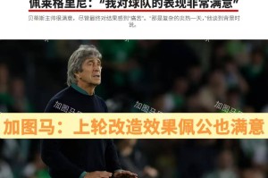 西甲：“师徒”交锋，皇家贝蒂斯残阵出击