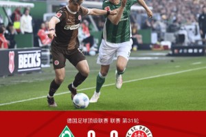 德甲第31轮：不莱梅0-0平圣保利，梅特卡夫染红离场