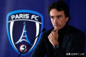 法甲变天！巴黎FC将终结巴黎圣日耳曼的独霸时代？